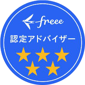 freee認定アドバイザー（5つ星）