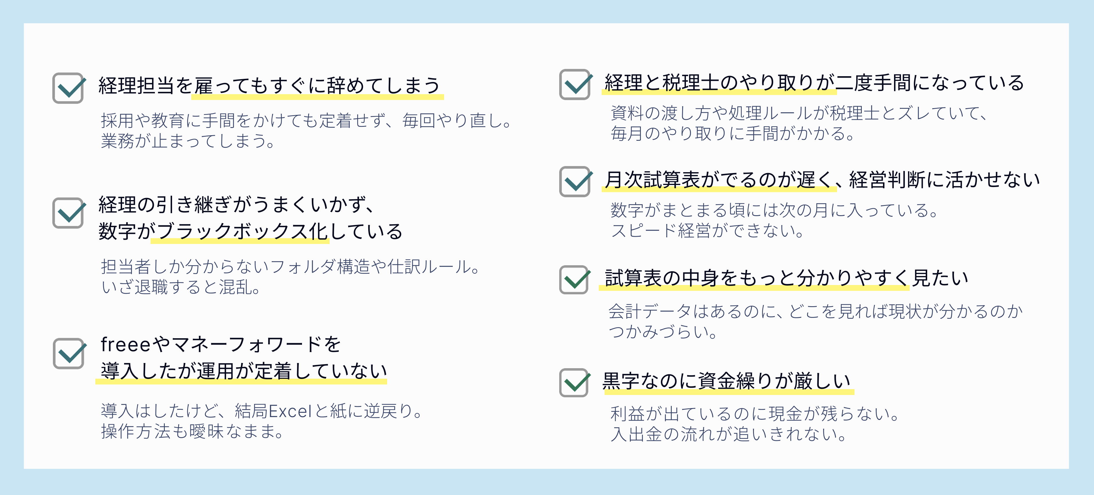 経理の属人化・担当者が定着しない、月次試算表の遅れで経営判断ができず資金繰りも不明瞭、freeeやマネーフォワードを導入したが活用できていない、税理士との連携が非効率　などの課題はありませんか？