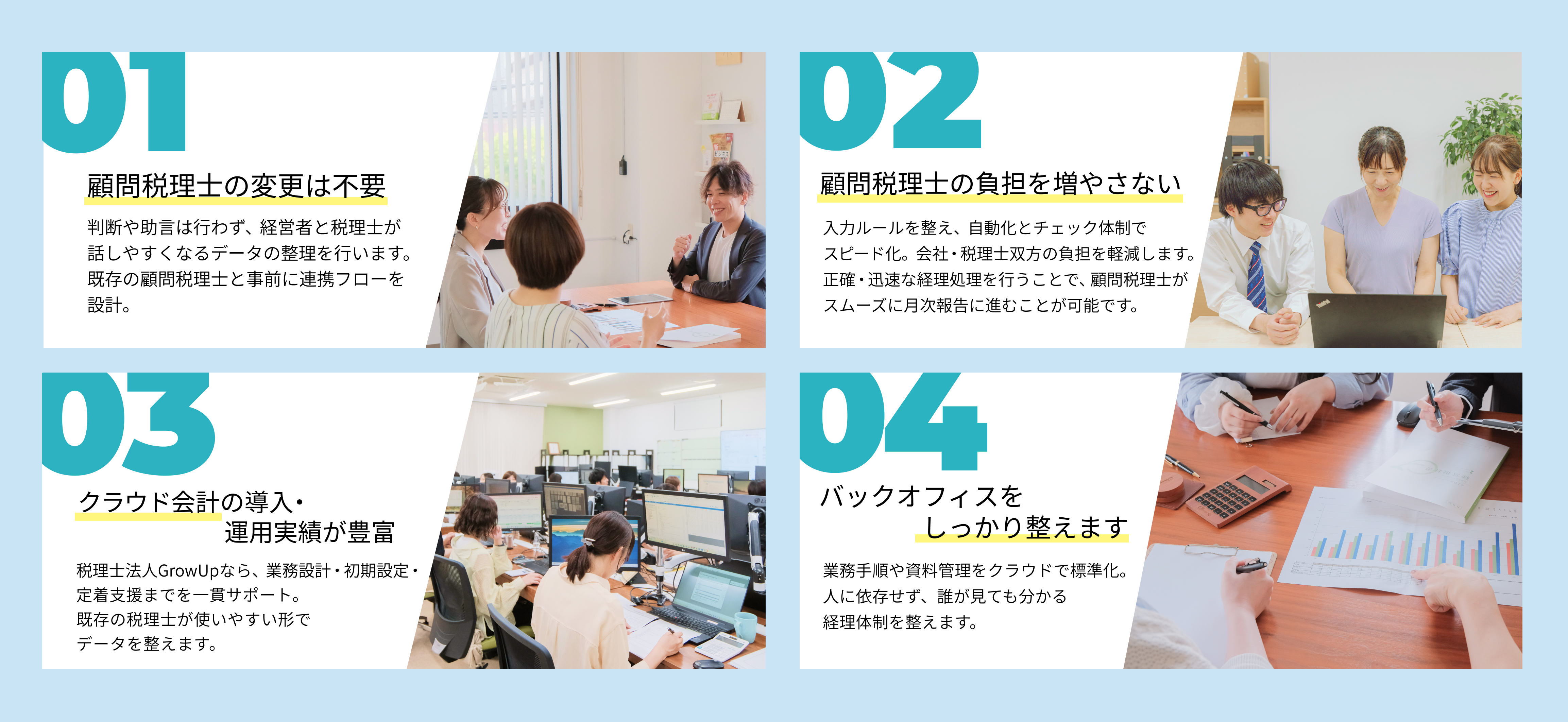 顧問税理士の変更は不要、税理士や会社の負担を増やさない、クラウド会計の導入や運用の実績が豊富、安定したバックオフィスの構築が可能などの理由から税理士法人GrowUpが選ばれています